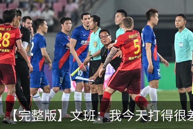 【完整版】文班：我今天打得很差我会搞定的 系列赛是七场四胜制